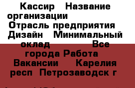 Кассир › Название организации ­ Burger King › Отрасль предприятия ­ Дизайн › Минимальный оклад ­ 20 000 - Все города Работа » Вакансии   . Карелия респ.,Петрозаводск г.